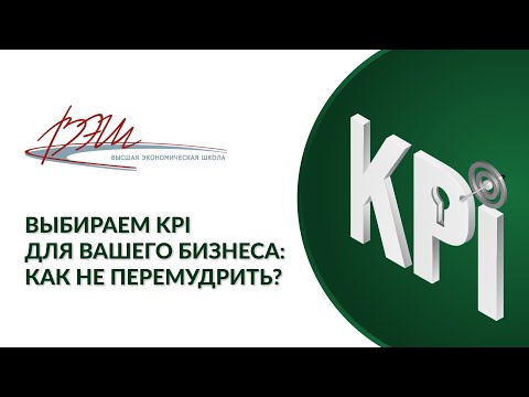 Видео: Выбираем KPI для вашего бизнеса: как не перемудрить?