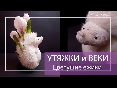 Видео: ШЬЕМ Цветущий ежик #03 УТЯЖКИ и ВЕКИ | Клубок Идей