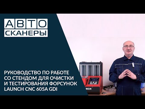 Видео: Руководство по работе со стендом для очистки и тестирования форсунок LAUNCH CNC 605A GDI