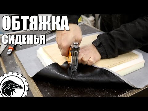 Видео: Обтяжка сиденья кожей - Как сделать мягкое сиденье. Мой первый опыт.