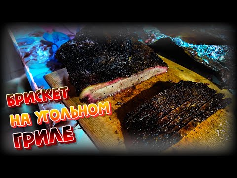 Видео: Брискет на угольном гриле. Кулинарная минутка. Не рыбалка!