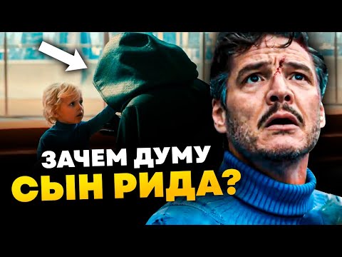 Видео: Зачем Доктору Думу сын Рида? Полный разбор Фантастической четверка на все пасхалки и отсылки