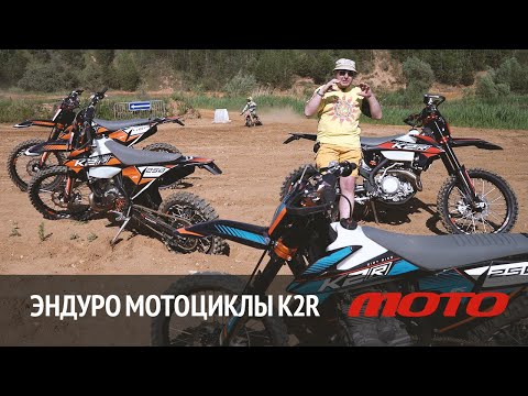 Видео: Эндуро-мотоциклы K2R - Китай, который не надо допиливать