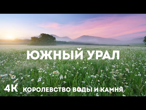 Видео: Дикая природа Южного Урала 4K | Королевство воды и камня - Атмосферное видео с натуральными звуками