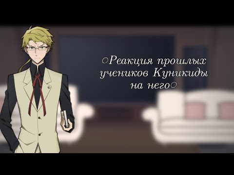 Видео: ◌Реакция учеников Куникиды на него◌1/1◌(Чит.описание!)◌