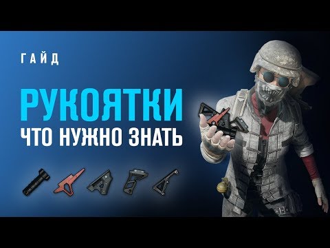 Видео: Что нужно знать о рукоятках | PUBG гайд | Priyl