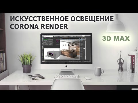 Видео: Искусственное освещение интерьера и рендер в 3D max/ Corona render