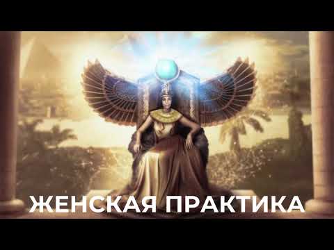 Видео: Забытое наследие женщины. Воскрешение утраченной силы и магии
