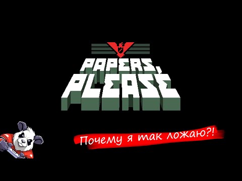 Видео: Предъявите ваши документики --- Papers Please #1