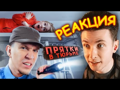 Видео: ХЕСУС СМОТРИТ: Экстремальные Прятки с ПОДПИСЧИКАМИ в ЗАБРОШЕННОЙ ТЮРЬМЕ | ДИМА МАСЛЕННИКОВ | РЕАКЦИЯ