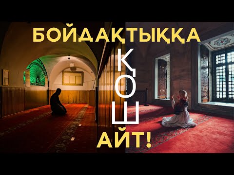 Видео: БОЙДАҚТЫҚПЕН ҚОШТАСҚЫҢЫЗ КЕЛСЕ! /Ұстаз Дінасыл