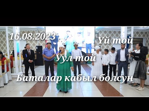 Видео: 16.08.2023 уул той үй той Каракулжа