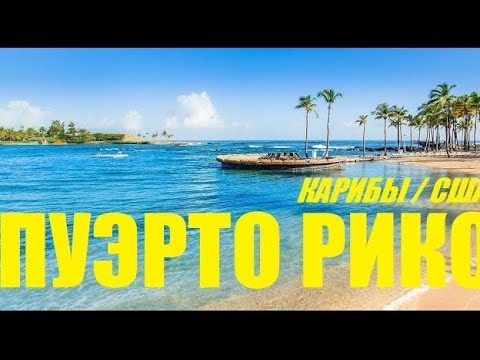 Видео: Пуэрто-Рико. Сан-Хуан и окрестности. San Juan / Puerto Rico  / "Хочу в Америку!"