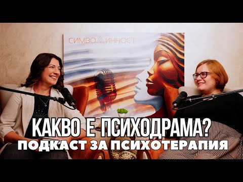 Видео: Какво е психодрама?