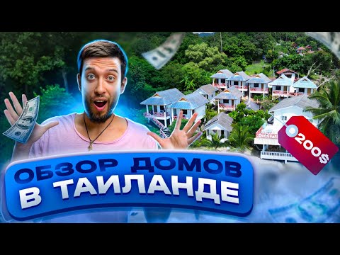 Видео: ОБЗОР ДОМОВ в Таиланде 2024 году от 200$-1200$ | Какие Сейчас Цены? | Как Снять жилье?