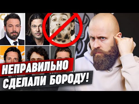 Видео: Как понять, что барбер сделал плохую стрижку бороды? / Как правильно оформить бороду?