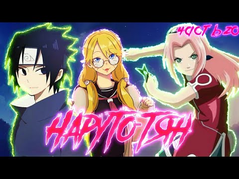 Видео: Наруто-тян⭐20 часть⭐2 этап⭐Наруто альтернативный сюжет⭐