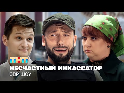 Видео: ОВР Шоу: Несчастный инкассатор @ovrshow_tnt