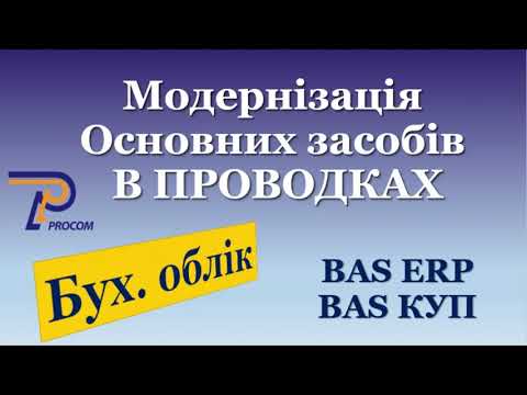 Видео: Модернізація основних засобів в проводкахBAS ERP, BAS КУП | ЦСН «Проком»