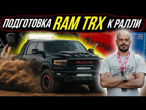 Видео: ПОДГОТОВКА RAM TRX К РАЛЛИ