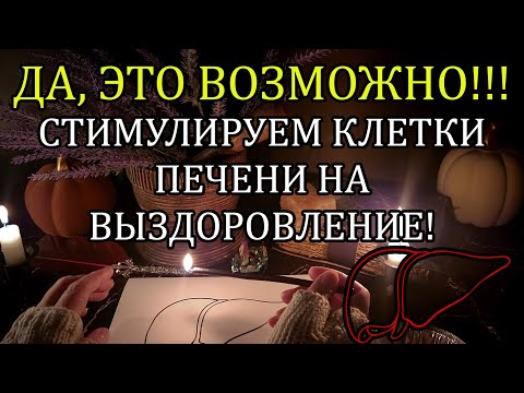 Видео: 👉 ОБНОВЛЕНИЕ ВАШЕЙ ПЕЧЕНИ!☝🔥Liver Ritual #исцеление #обряд