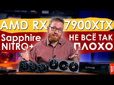 Видео: Тест 7900XTX в сравнении с XT и 40-й серией Nvidia. На платформе Intel и AMD 3D