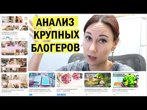 Видео: Анализ крупных блогеров. Обзор ниши