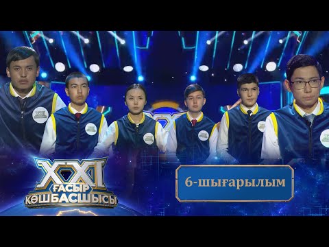 Видео: «ХХІ ғасыр көшбасшысы». 6-шығарылым