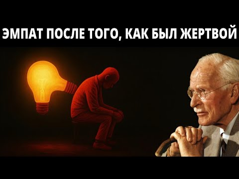 Видео: Карл Юнг раскрывает последнюю стадию эмпата после нарциссического абьюза.