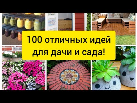 Видео: 100 отличных идей для дачи и сада! Красивые и простые в исполнении идеи! DIY