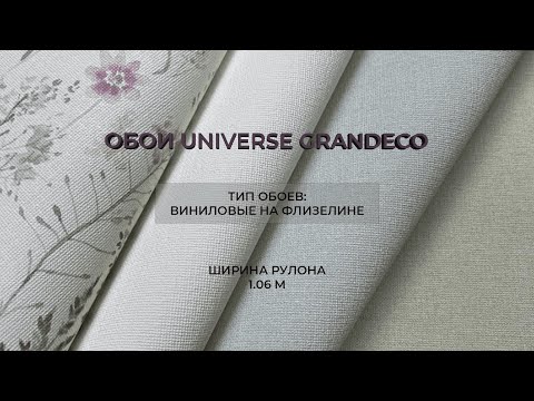 Видео: Обои Universe 4 Grandeco! Французские мотивы? Универсальные обои?