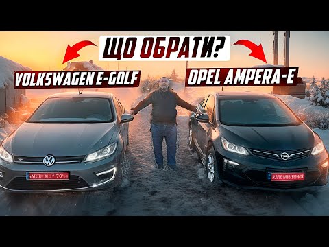 Видео: Opel Ampera-e чи Volkswagen E-golf.Що обрати?