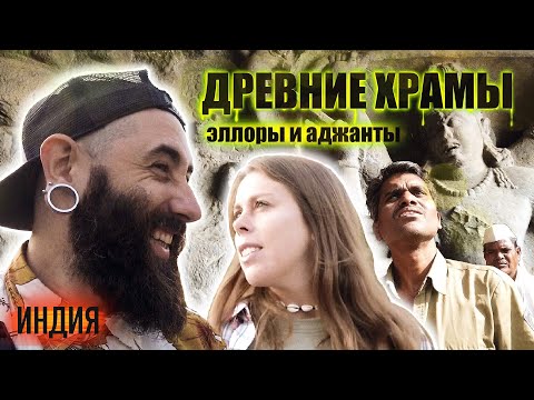 Видео: ИНДИЯ. Пещеры Эллоры и Аджанты. Приехали из Гоа в Аурангабад САМОСТОЯТЕЛЬНО. 2023 год.