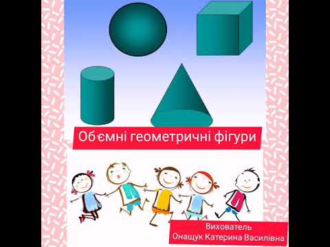 Видео: Об'ємні геометричні фігури старша група "Ромашка"