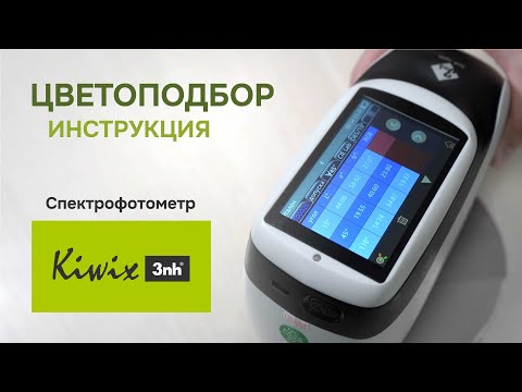 Видео: Цветоподбор. Спектрофотометр Kiwix 3nh  | инструкция