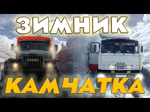 Видео: Зимник Камчатки. Суровые Мужики Дальнобойщики. Автозимник севера