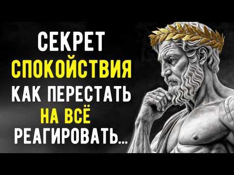 Видео: Секрет Спокойствия! Как Перестать На ВСЁ Реагировать | Стоицизм