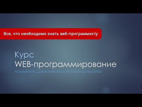 Видео: Обзор курса WEB-программирование