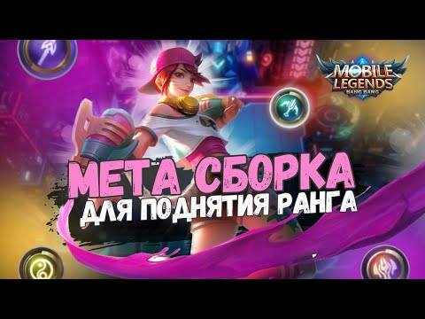 Видео: СТАБИЛЬНАЯ СБОРКА ДЛЯ ПОДНЯТИЯ РАНГА В НОВОМ СЕЗОНЕ. МАГИЧЕСКИЕ ШАХМАТЫ MOBILE LEGENDS MAGIC CHESS