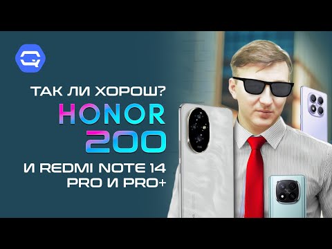 Видео: Honor 200. Так ли он хорош? Сравнение с Redmi Note 14 Pro, Pro+.