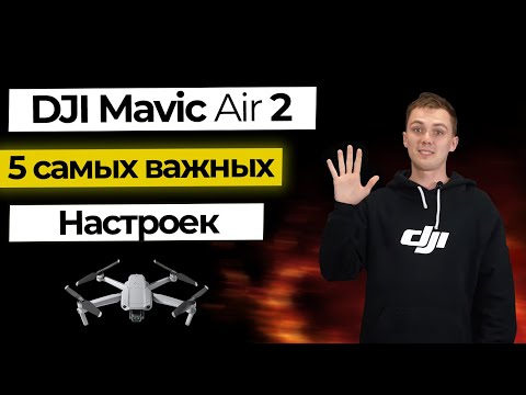 Видео: Mavic Air 2 - Самые Важные настройки, которые Вам нужно знать!