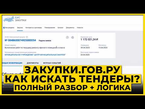 Видео: zakupki.gov.ru 🔵  ЕИС + тендерные площадки + агрегаторы. ПОЛНЫЙ РАЗБОР с нуля госзакупках 2025