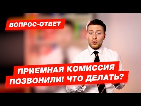 Видео: Приемная комиссия. Позвонили! Что делать?