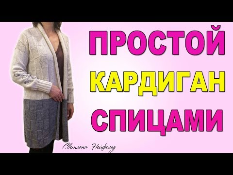 Видео: КАК СВЯЗАТЬ СПИЦАМИ ПРОСТОЙ КАРДИГАН