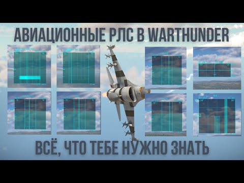 Видео: РЛС в WarThunder - полный гайд по настройке и использованию