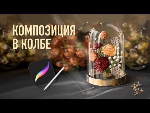 Видео: МК рисования на IPad I Колба с цветами I Осенний мк Procreate