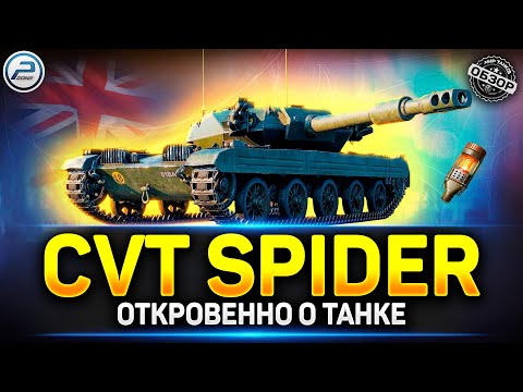 Видео: CVT Spider - ИМБОНЕДОРАЗУМЕНИЕ из порталов инженера ✅ Мир Танков