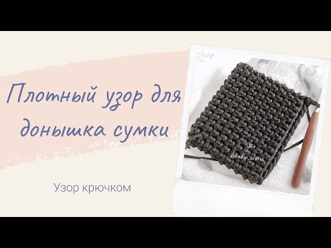 Видео: Плотный узор крючком для донышка сумки.