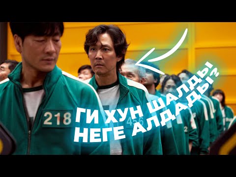 Видео: "ИГРА В КАЛЬМАРА" ДОРАМАСЫНЫҢ 4, 5 ЖӘНЕ 6 БӨЛІМДЕРІНІҢ ҚЫСҚАША ТҮСІНДІРМЕСІ