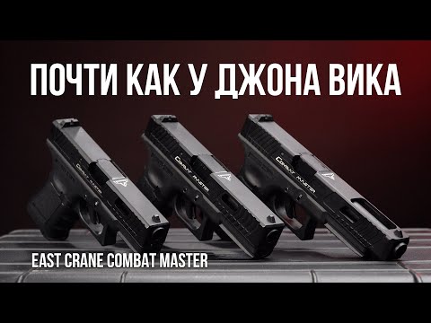 Видео: ГЛОК ПОЧТИ КАК У ДЖОНА ВИКА  Combat Master TTI от East Crane